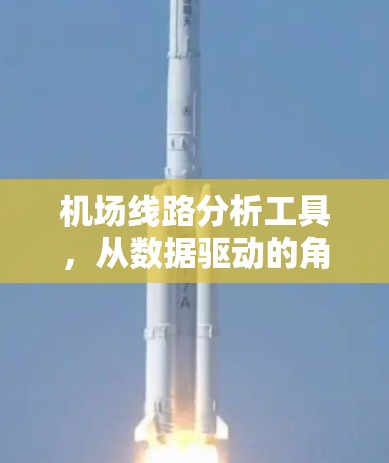 机场线路分析工具，从数据驱动的角度分析机场结构