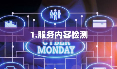 1.服务内容检测