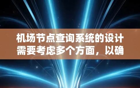 机场节点查询系统的设计需要考虑多个方面，以确保高效、准确和用户友好。以下是该系统的详细设计