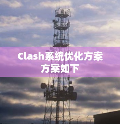 Clash系统优化方案方案如下