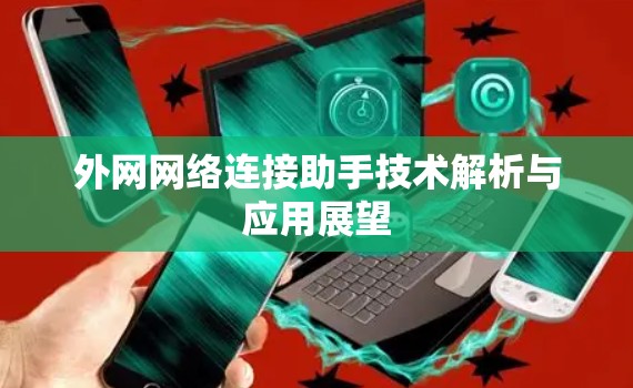 外网网络连接助手技术解析与应用展望
