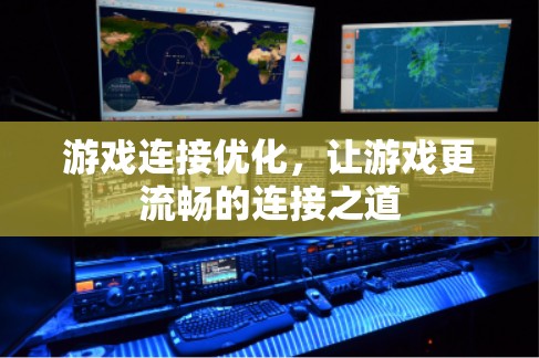 游戏连接优化，让游戏更流畅的连接之道