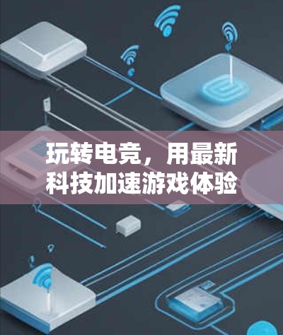 玩转电竞，用最新科技加速游戏体验