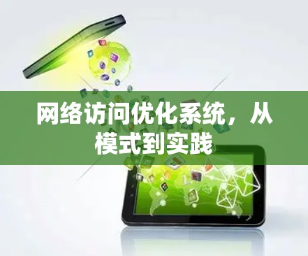 网络访问优化系统，从模式到实践