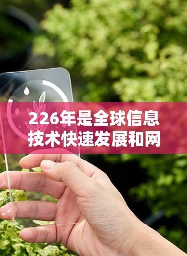226年是全球信息技术快速发展和网络流量激增的时期，高速VPN平台的快速发展和成熟将面临新的挑战和机遇。以下是对226年高速VPN平台发展的预测和分析