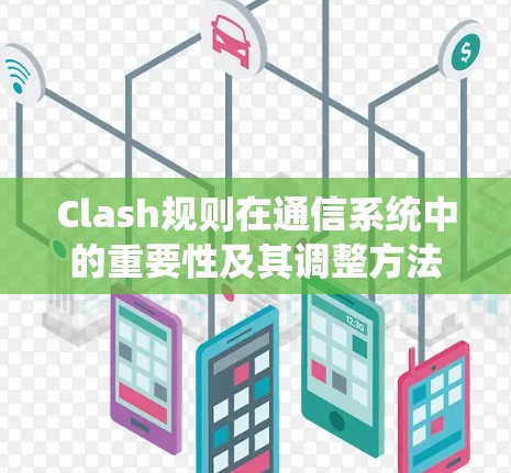 Clash规则在通信系统中的重要性及其调整方法