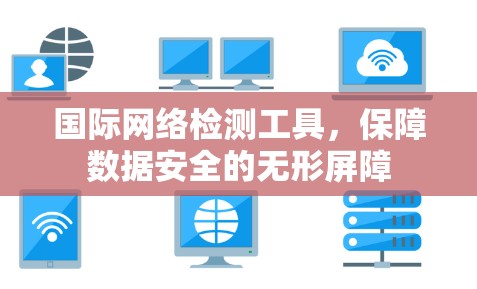 国际网络检测工具，保障数据安全的无形屏障