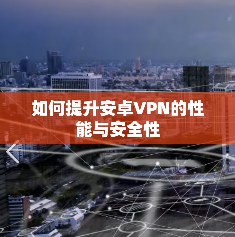 如何提升安卓VPN的性能与安全性