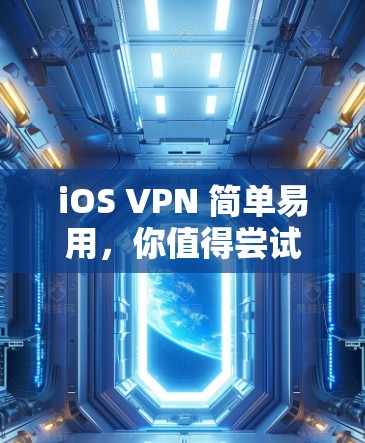 iOS VPN 简单易用，你值得尝试！