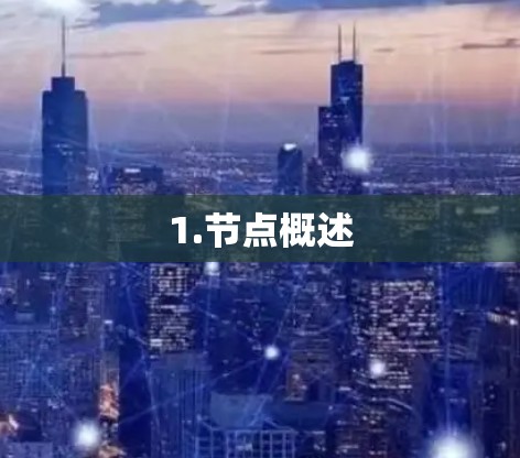 1.节点概述