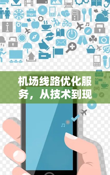机场线路优化服务，从技术到现实的创新