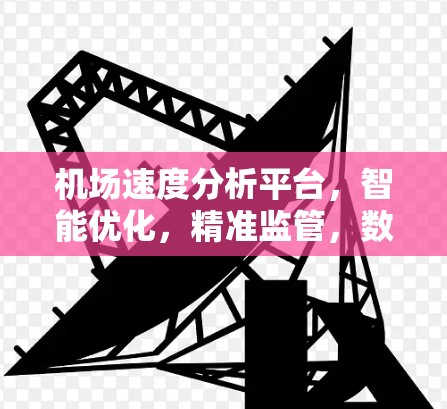 机场速度分析平台，智能优化，精准监管，数据驱动机场管理