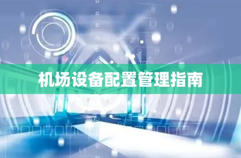 机场设备配置管理指南