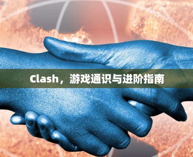 Clash，游戏通识与进阶指南