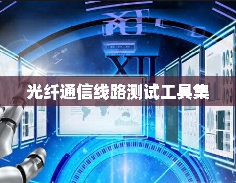 光纤通信线路测试工具集