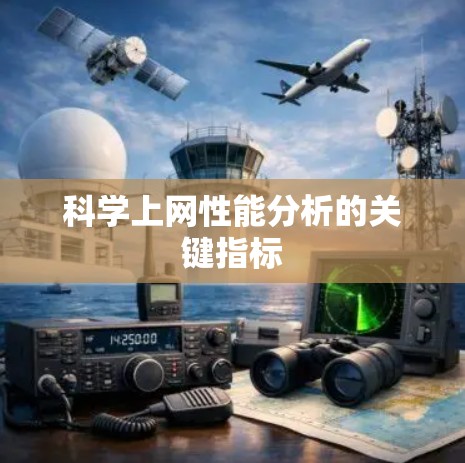 科学上网性能分析的关键指标