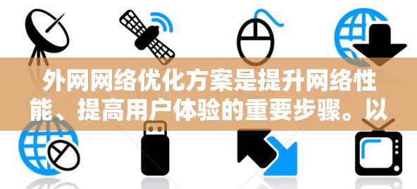 外网网络优化方案是提升网络性能、提高用户体验的重要步骤。以下是一个通用的外网网络优化方案，您可以根据具体需求调整