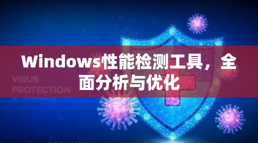 Windows性能检测工具，全面分析与优化
