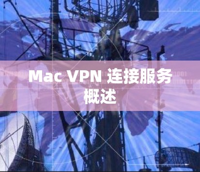 Mac VPN 连接服务概述