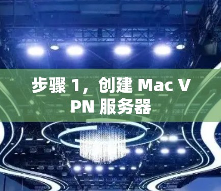 步骤 1，创建 Mac VPN 服务器