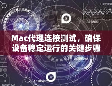 Mac代理连接测试，确保设备稳定运行的关键步骤