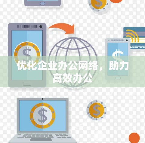 优化企业办公网络，助力高效办公