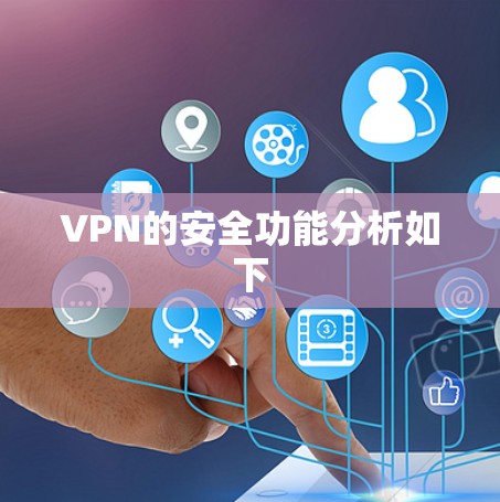 VPN的安全功能分析如下