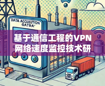 基于通信工程的VPN网络速度监控技术研究与实践