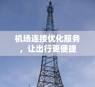 机场连接优化服务，让出行更便捷