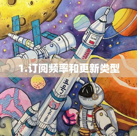 1.订阅频率和更新类型