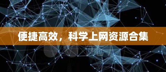 便捷高效，科学上网资源合集