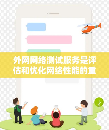 外网网络测试服务是评估和优化网络性能的重要工具，涵盖了多种测试类型，如流量测试、带宽测试、稳定性和带宽消耗测试等。以下是对外网网络测试服务的详细总结和操作指南