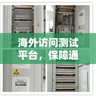 海外访问测试平台，保障通信设备安全与可靠性的关键技术