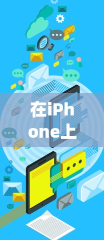 在iPhone上，网络检测工具如NetBIOS、Wi-Fi、蓝牙和Zap、Zap-Mobo等，帮助用户管理无线网络和蓝牙设备。以下是它们的主要功能及其使用方法