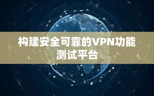 构建安全可靠的VPN功能测试平台