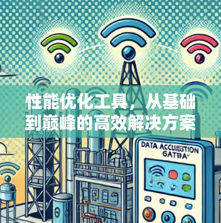 性能优化工具，从基础到巅峰的高效解决方案