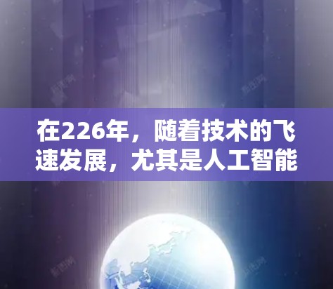 在226年，随着技术的飞速发展，尤其是人工智能、云计算、量子计算等领域的突破，VPN性能测试服务将面临前所未有的挑战和机遇。以下是226年VPN性能测试服务的发展趋势和关键技术