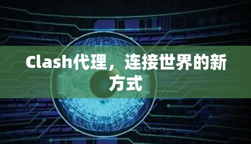 Clash代理，连接世界的新方式