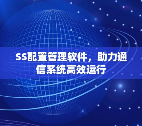 SS配置管理软件，助力通信系统高效运行