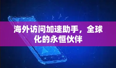 海外访问加速助手，全球化的永恒伙伴