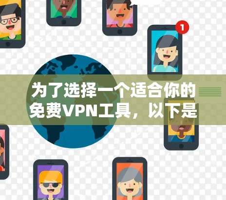 为了选择一个适合你的免费VPN工具，以下是一步步的建议
