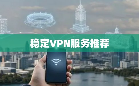 稳定VPN服务推荐