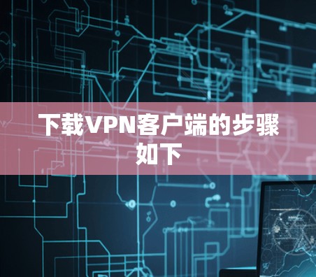 下载VPN客户端的步骤如下