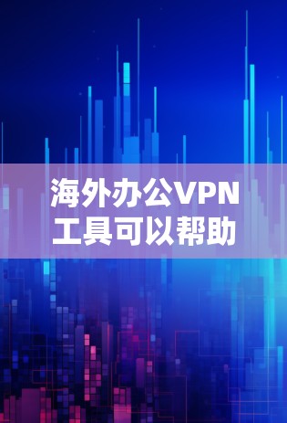 海外办公VPN工具可以帮助您远程连接其他国家的网络，进行远程协作、视频会议、文件共享等任务。以下是一些常用的海外办公VPN工具，供您参考