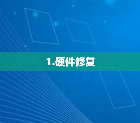 1.硬件修复