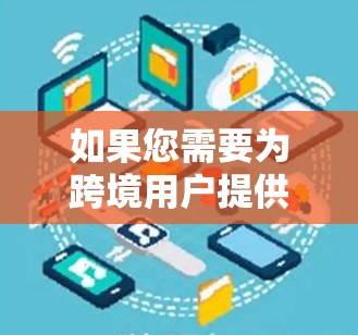 如果您需要为跨境用户提供VPN解决方案，以下是一些综合考虑的因素和方案建议