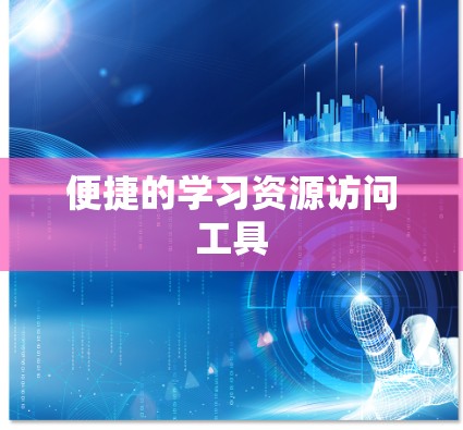 便捷的学习资源访问工具