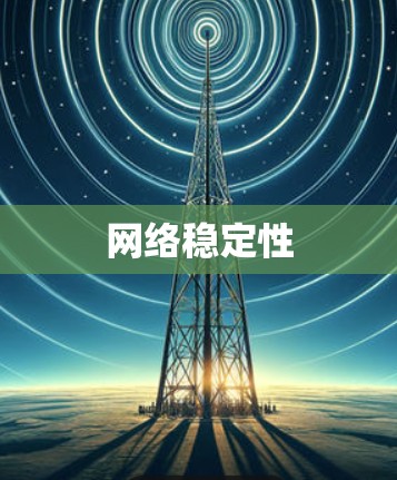 网络稳定性