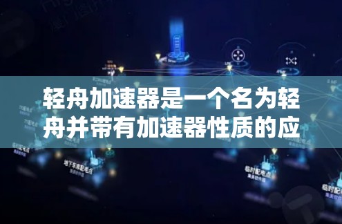 轻舟加速器是一个名为轻舟并带有加速器性质的应用程序，旨在为用户提供加速功能，通常用于优化移动应用和处理移动设备上的任务。以下是对该工具的详细介绍