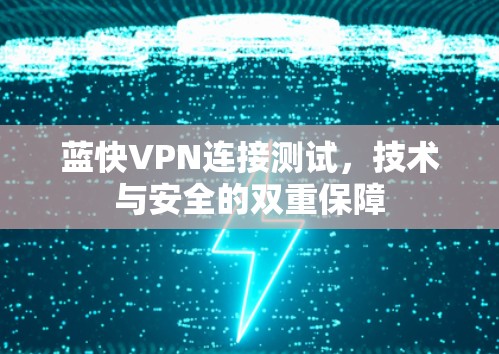 蓝快VPN连接测试，技术与安全的双重保障